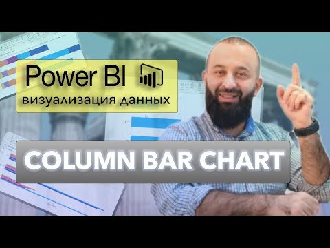 Видео: Column Bar Chart | Визуализации данных в Power Bi
