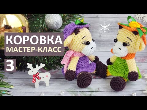 Видео: МК Коровка крючком. Символ 2021. Мастер класс, часть 3. Вязаный Бычок крючком. Авторский МК.