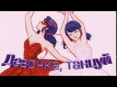 Видео: Заказной клип Леди баг и Супер кот на песню "Девочка, танцуй"