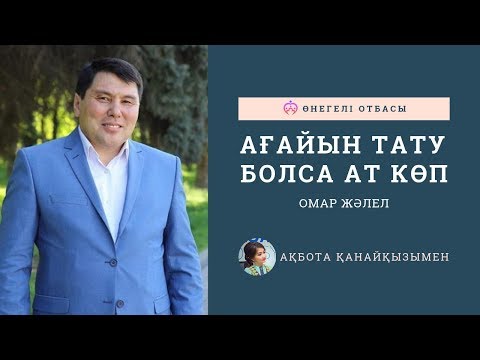 Видео: ОМАР ЖӘЛЕЛ / Ағайын тату болса ат көп