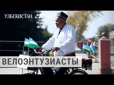 Видео: Пенсионеры на велосипедах | УЗБЕКИСТАН.СТОРИС