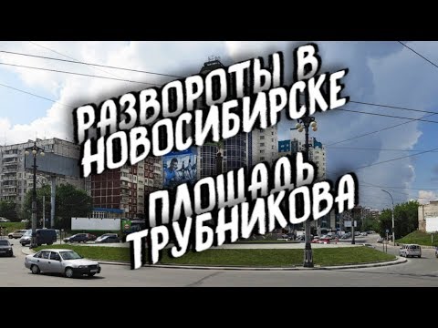Видео: Отработка разворотов на перекрестке и вне перекрестка Площадь Трубникова Автоинструктор Новосибирск