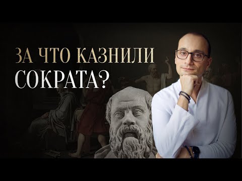 Видео: Сократ, его философия и метод | Суд над Сократом | Отфилософствуй меня