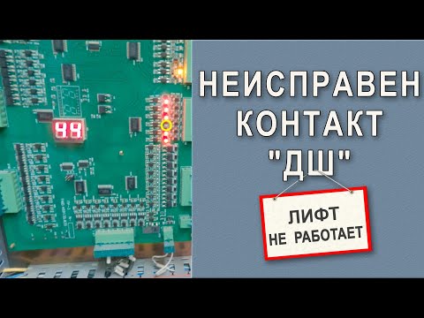 Видео: Неисправен контакт дверей шахты.