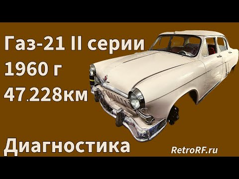 Видео: Газ-21 1960 года с пробегом 47 тыс км прибыл на диагностику!