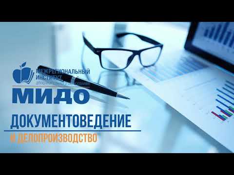 Видео: Документоведение и делопроизводство