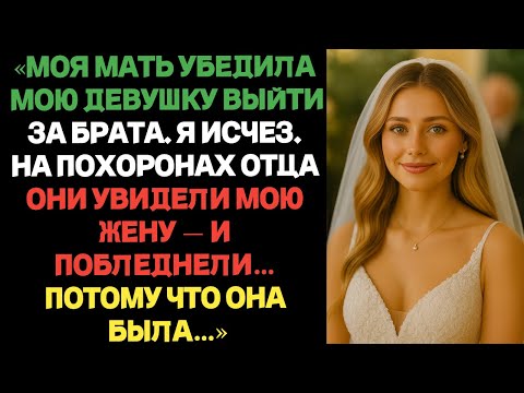Видео: «МОЯ МАТЬ УБЕДИЛА МОЮ ДЕВУШКУ ВЫЙТИ ЗАМУЖ ЗА МОЕГО БРАТА СПУСТЯ НЕСКОЛЬКО ЛЕТ МЫ ВСТРЕТИЛИСЬ СНОВА И
