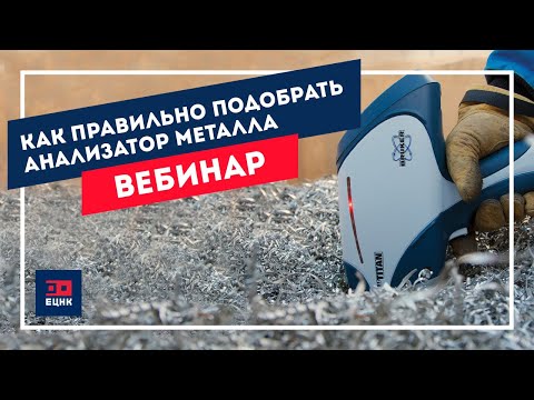 Видео: Как правильно подобрать анализатор металла?