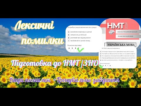 Видео: Лексикологія.  Лексичні помилки.