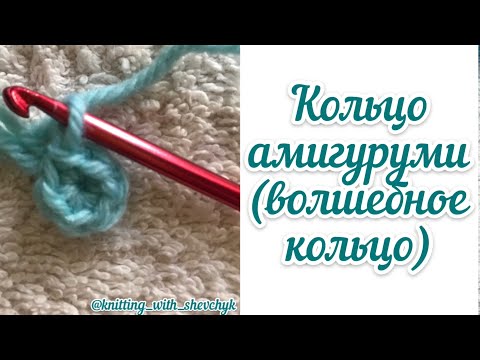 Видео: Кольцо амигуруми волшебное кольцо