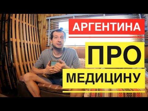 Видео: Аргентина - про медицину ! Личный Опыт и советы.
