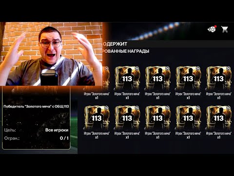 Видео: ЭКСПЕРИМЕНТ ЗМ ... 113+ OVR в ОТКРЫТИИ ПАКОВ в FC MOBILE 26: Золотой Мяч