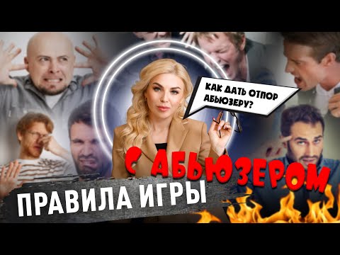 Видео: Что нельзя делать если рядом абьюзер? Три правила