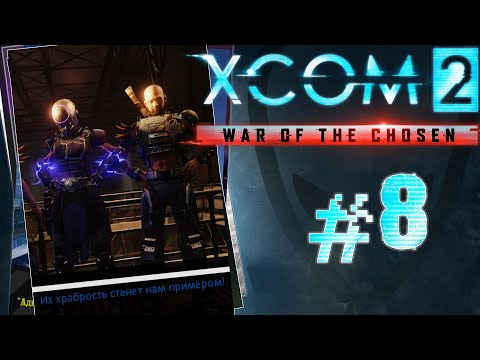 Видео: XCOM 2: War of the Chosen - #Прохождение 8