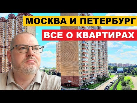 Видео: ВСЕ О КВАРТИРАХ В МОСКВЕ И САНКТ-ПЕТЕРБУРГЕ / Отвечаю на ваши вопросы