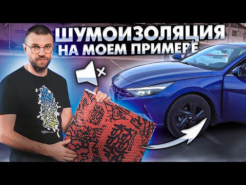 Видео: Качественная шумоизоляция авто! Материалы Бренда STP! Замер шума до и после!