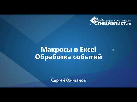 Видео: VBA: Обработка событий