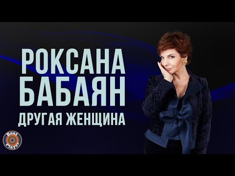 Видео: Роксана Бабаян - Другая женщина (Альбом 2014) | Русская музыка