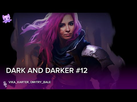 Видео: Dark and Darker #12 | Стрим | sofiko_sculpts