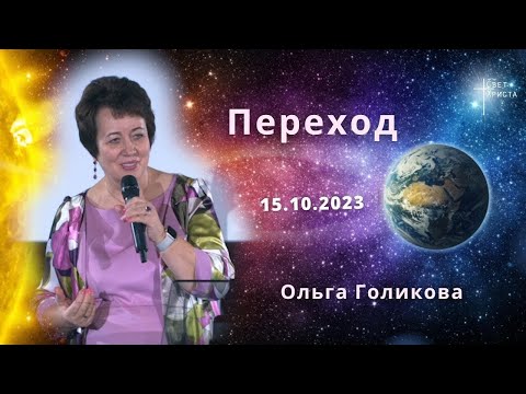 Видео: Переход. Ольга Голикова. 15 октября 2023 года