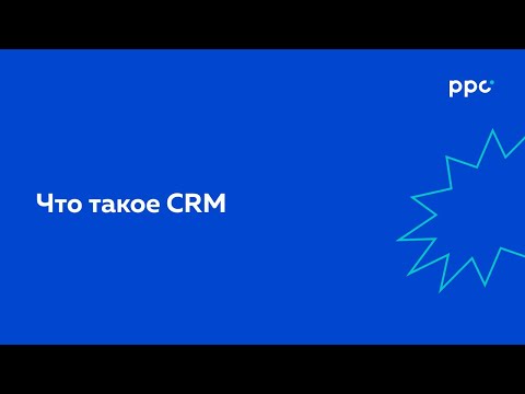 Видео: УРОК 1. ЧТО ТАКОЕ CRM | CRM-маркетинг