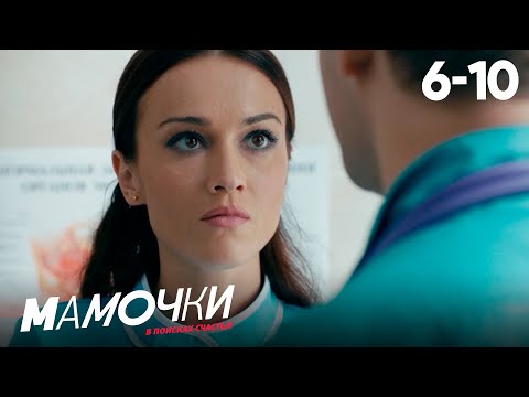 Видео: Мамочки | Сезон 1 | Серии 6—10