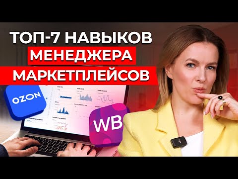 Видео: 7 навыков успешного менеджера Wildberries. Ты будешь зарабатывать КОПЕЙКИ, если не умеешь ЭТОГО!