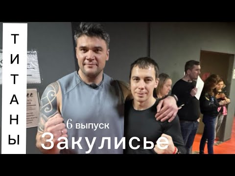 Видео: Кирилл Кошарин и Евгений Коротышкин - Титаны о проекте и спортивной карьере