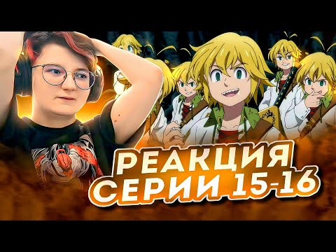 Видео: Реакция Семь смертных грехов Сезон 2 Серия 15-16