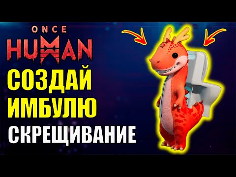 Видео: 5 Ключевых Советов по Скрещиванию в Once Human для создания ИМБЫ
