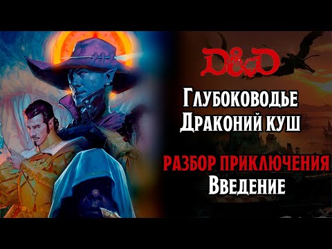 Видео: Waterdeep:Dragon Heist | Полное руководство по приключению D&D  | Введение и разбор сюжета