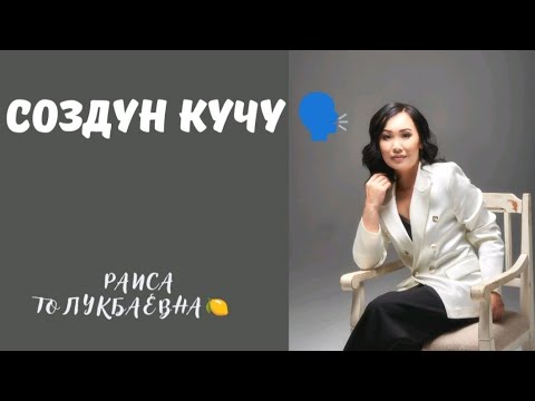 Видео: Создун кучу!!! Тилек бата кылууда, создун унгусуна конул буралы!