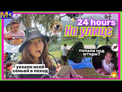 Видео: 24 ЧАСА НА УЛИЦЕ || сутки на выживание