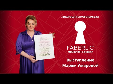Видео: Выступление Марям Умаровой на Лидерской конференции Faberlic 2025 - Мой ключ к успеху!