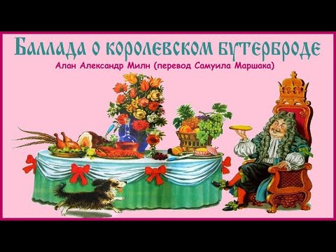 Видео: Самуил Маршак. БАЛЛАДА О КОРОЛЕВСКОМ БУТЕРБРОДЕ. АУДИОСКАЗКА