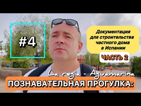 Видео: ДОКУМЕНТАЦИЯ ДЛЯ СТРОИТЕЛЬСТВА ДОМА в ИСПАНИИ (Часть 2) || сдача в эксплуатацию, приёмка, заселение