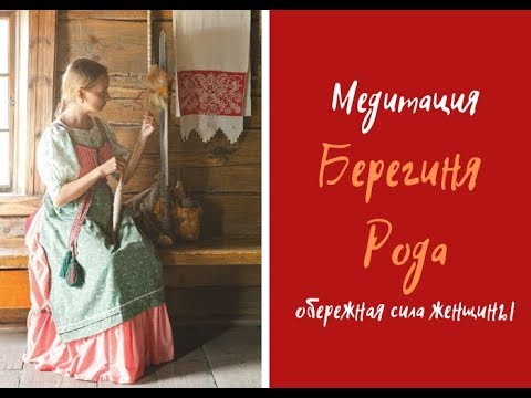 Видео: Медитация "Берегиня Рода"
