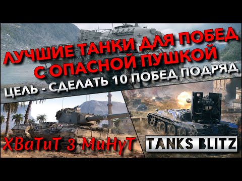 Видео: 🔴Tanks Blitz ЛУЧШИЕ ТАНКИ ДЛЯ ПОБЕД С ОПАСНОЙ ПУШКОЙ🔥 ЦЕЛЬ - СДЕЛАТЬ 10 ПОБЕД ПОДРЯД❗️