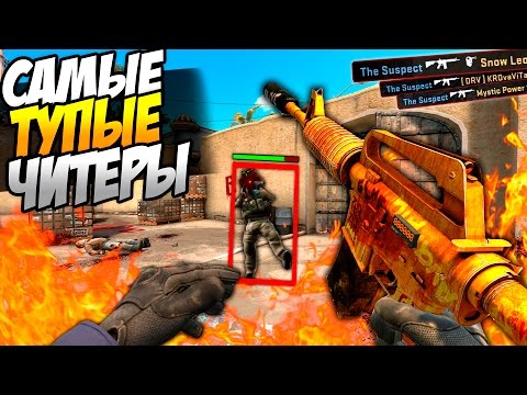 Видео: САМЫЕ ТУПЫЕ ЧИТЕРЫ В МИРЕ! (CS:GO)