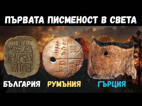 Видео: ПЪРВАТА ПИСМЕНОСТ В СВЕТА [the first writing in the world], Е120