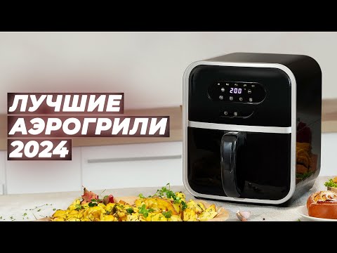 Видео: ТОП–10 лучших аэрогрилей для дома 2024 года ✅ Рейтинг лучших аэрогрилей по цене-качеству