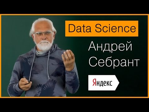 Видео: Data Science, черные ящики – и почему вам сильно повезло