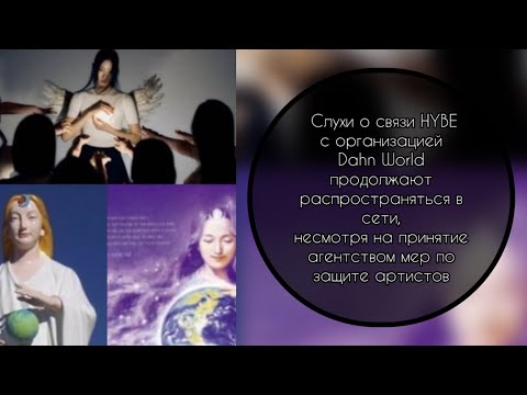 Видео: Слухи о связи HYBE с организациейDahn Worldпродолжают распространяться в сети…..