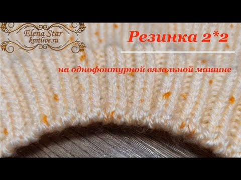Видео: Резинка 2*2 на однофонтурной вязальной машине
