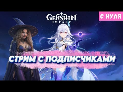 Видео: Genshin Impact с НУЛЯ | СТРИМ с ПОДПИСЧИКАМИ - Открываем мир |19