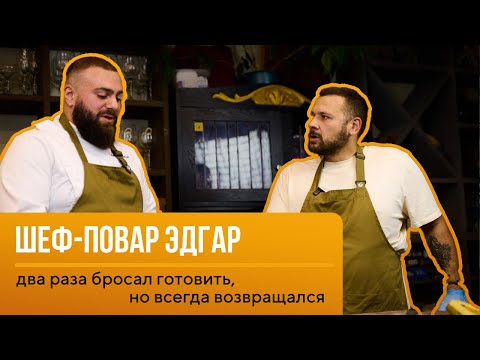 Видео: В гостях шеф-повар Эдгар. Я всегда возвращаюсь в эту профессию!