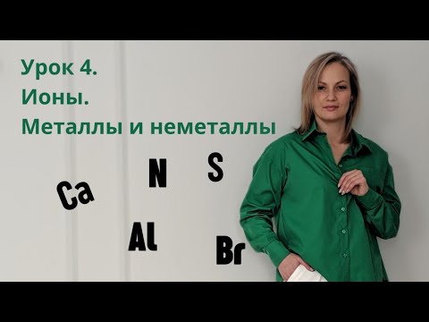 Видео: Урок 4. Ионы. Металлы и неметаллы