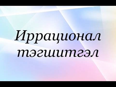 Видео: Иррациональ тэгшитгэл бодох