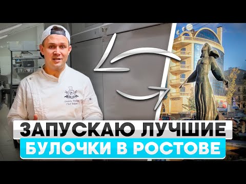 Видео: Как мы создали ЛУЧШИЕ БУЛОЧКИ в Ростове? Крупные игроки на рынке выпечки!