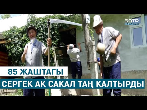 Видео: 85 ЖАШТАГЫ СЕРГЕК АК САКАЛ ТАҢ КАЛТЫРДЫ